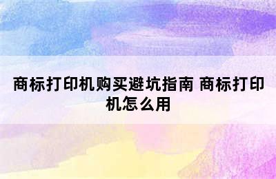 商标打印机购买避坑指南 商标打印机怎么用